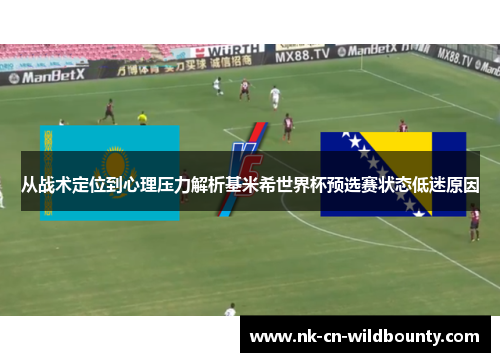 从战术定位到心理压力解析基米希世界杯预选赛状态低迷原因