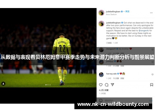 从数据与表现看贝林厄姆意甲赛季走势与未来潜力判断分析与前景展望
