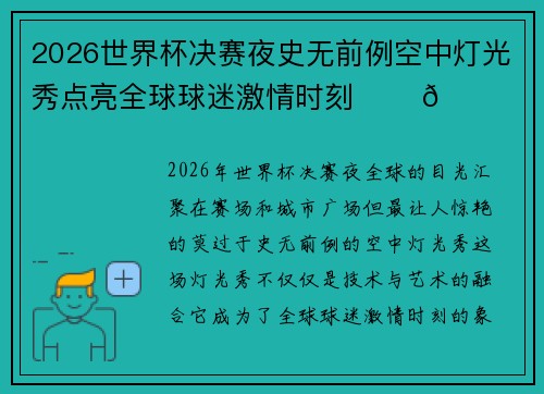 2026世界杯决赛夜史无前例空中灯光秀点亮全球球迷激情时刻 ✨⚽🌍 2026世界杯决赛夜史无前例空中灯光秀点亮全球球迷激情时刻 ✨⚽🌍