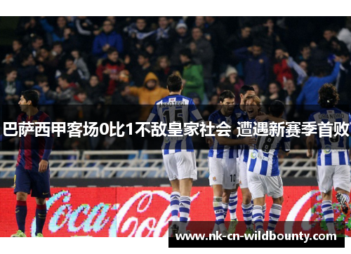 巴萨西甲客场0比1不敌皇家社会 遭遇新赛季首败 巴萨西甲客场0比1不敌皇家社会 遭遇新赛季首败