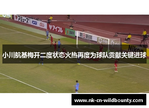 小川航基梅开二度状态火热再度为球队贡献关键进球