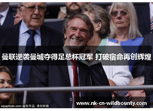 曼联逆袭曼城夺得足总杯冠军 打破宿命再创辉煌