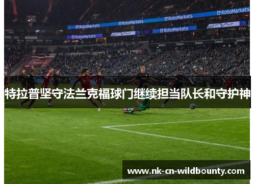 特拉普坚守法兰克福球门继续担当队长和守护神