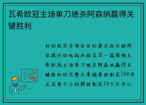 瓦希欧冠主场单刀绝杀阿森纳赢得关键胜利