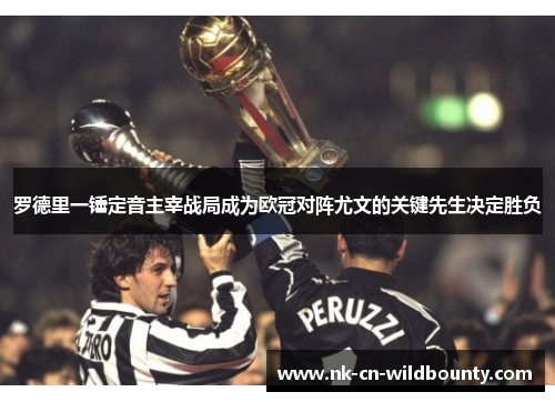 罗德里一锤定音主宰战局成为欧冠对阵尤文的关键先生决定胜负