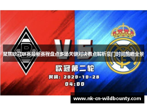 聚焦欧冠联赛最新赛程盘点多场关键对决看点解析豪门时间前瞻全景