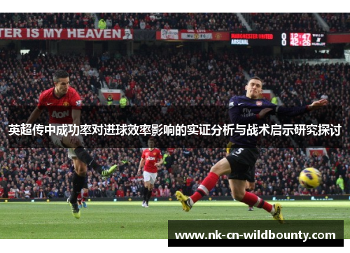 英超传中成功率对进球效率影响的实证分析与战术启示研究探讨