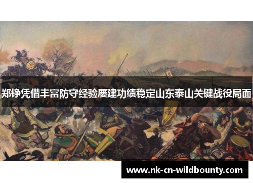 郑铮凭借丰富防守经验屡建功绩稳定山东泰山关键战役局面