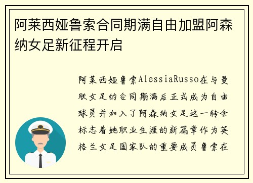 阿莱西娅鲁索合同期满自由加盟阿森纳女足新征程开启