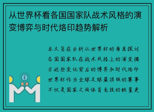 从世界杯看各国国家队战术风格的演变博弈与时代烙印趋势解析