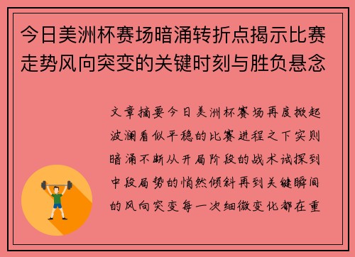 今日美洲杯赛场暗涌转折点揭示比赛走势风向突变的关键时刻与胜负悬念