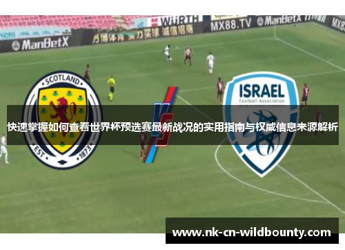 快速掌握如何查看世界杯预选赛最新战况的实用指南与权威信息来源解析 快速掌握如何查看世界杯预选赛最新战况的实用指南与权威信息来源解析