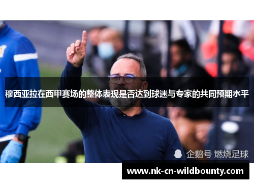 穆西亚拉在西甲赛场的整体表现是否达到球迷与专家的共同预期水平
