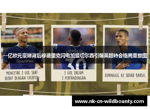 一亿欧元豪赌背后穆德里克闪电加盟切尔西引爆英超转会格局重塑图