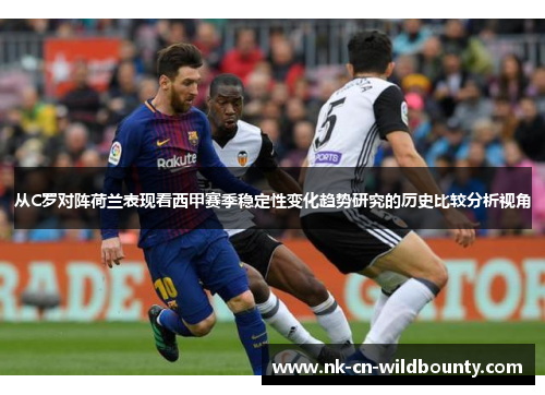 从C罗对阵荷兰表现看西甲赛季稳定性变化趋势研究的历史比较分析视角