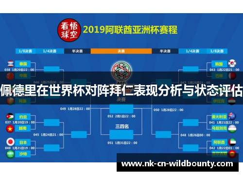 佩德里在世界杯对阵拜仁表现分析与状态评估 佩德里在世界杯对阵拜仁表现分析与状态评估