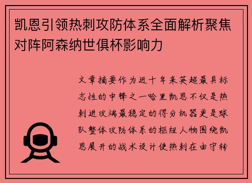 凯恩引领热刺攻防体系全面解析聚焦对阵阿森纳世俱杯影响力