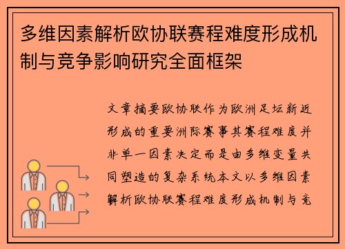 多维因素解析欧协联赛程难度形成机制与竞争影响研究全面框架