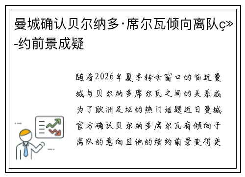 曼城确认贝尔纳多·席尔瓦倾向离队续约前景成疑 曼城确认贝尔纳多·席尔瓦倾向离队续约前景成疑