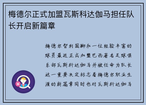 梅德尔正式加盟瓦斯科达伽马担任队长开启新篇章 梅德尔正式加盟瓦斯科达伽马担任队长开启新篇章