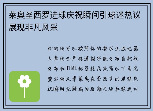 莱奥圣西罗进球庆祝瞬间引球迷热议展现非凡风采 莱奥圣西罗进球庆祝瞬间引球迷热议展现非凡风采