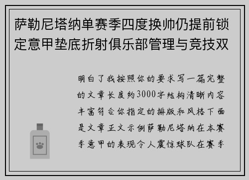 萨勒尼塔纳单赛季四度换帅仍提前锁定意甲垫底折射俱乐部管理与竞技双重失序 萨勒尼塔纳单赛季四度换帅仍提前锁定意甲垫底折射俱乐部管理与竞技双重失序
