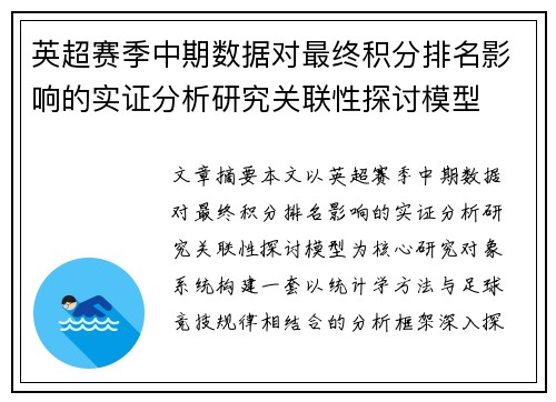 英超赛季中期数据对最终积分排名影响的实证分析研究关联性探讨模型 英超赛季中期数据对最终积分排名影响的实证分析研究关联性探讨模型