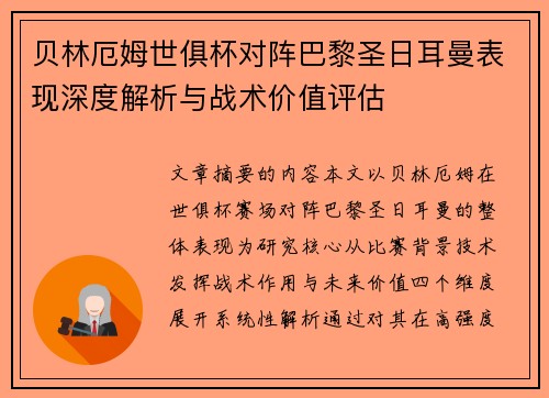 贝林厄姆世俱杯对阵巴黎圣日耳曼表现深度解析与战术价值评估 贝林厄姆世俱杯对阵巴黎圣日耳曼表现深度解析与战术价值评估