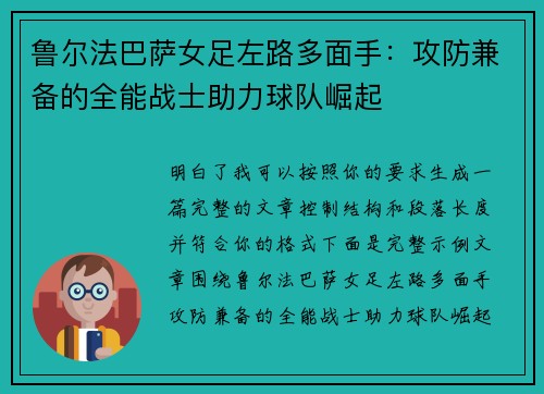 鲁尔法巴萨女足左路多面手:攻防兼备的全能战士助力球队崛起 鲁尔法巴萨女足左路多面手:攻防兼备的全能战士助力球队崛起