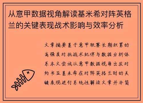 从意甲数据视角解读基米希对阵英格兰的关键表现战术影响与效率分析 从意甲数据视角解读基米希对阵英格兰的关键表现战术影响与效率分析