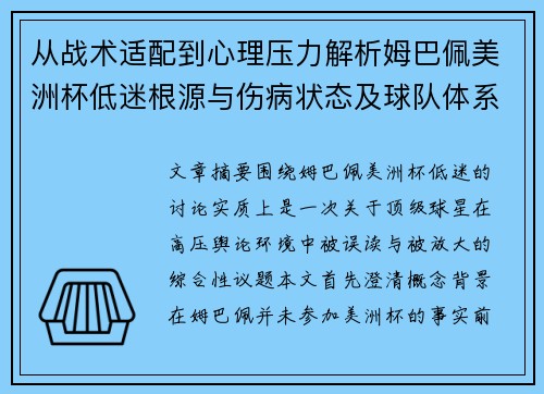 从战术适配到心理压力解析姆巴佩美洲杯低迷根源与伤病状态及球队体系博弈 从战术适配到心理压力解析姆巴佩美洲杯低迷根源与伤病状态及球队体系博弈