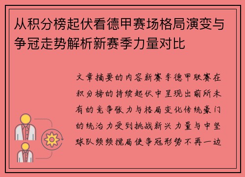 从积分榜起伏看德甲赛场格局演变与争冠走势解析新赛季力量对比 从积分榜起伏看德甲赛场格局演变与争冠走势解析新赛季力量对比