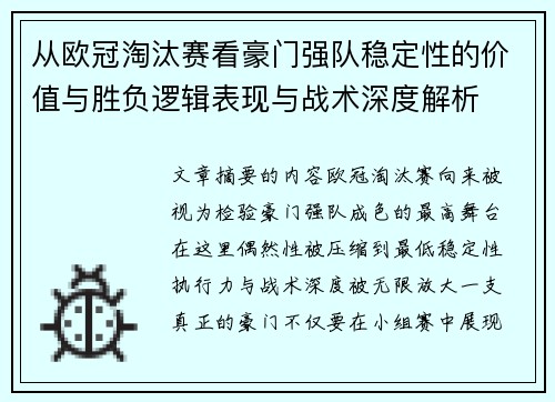 从欧冠淘汰赛看豪门强队稳定性的价值与胜负逻辑表现与战术深度解析 从欧冠淘汰赛看豪门强队稳定性的价值与胜负逻辑表现与战术深度解析