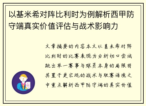 以基米希对阵比利时为例解析西甲防守端真实价值评估与战术影响力 以基米希对阵比利时为例解析西甲防守端真实价值评估与战术影响力