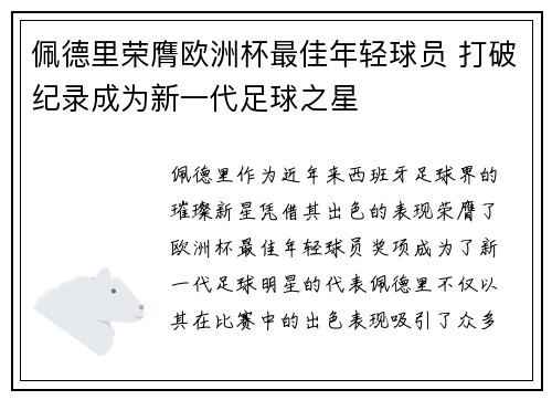 佩德里荣膺欧洲杯最佳年轻球员 打破纪录成为新一代足球之星 佩德里荣膺欧洲杯最佳年轻球员 打破纪录成为新一代足球之星
