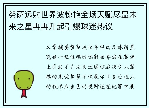 努萨远射世界波惊艳全场天赋尽显未来之星冉冉升起引爆球迷热议 努萨远射世界波惊艳全场天赋尽显未来之星冉冉升起引爆球迷热议