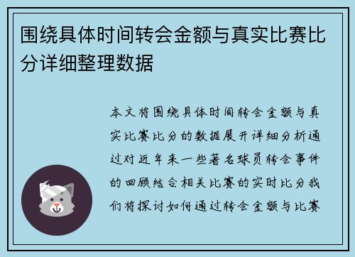 围绕具体时间转会金额与真实比赛比分详细整理数据 围绕具体时间转会金额与真实比赛比分详细整理数据