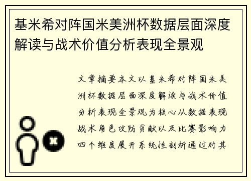 基米希对阵国米美洲杯数据层面深度解读与战术价值分析表现全景观 基米希对阵国米美洲杯数据层面深度解读与战术价值分析表现全景观
