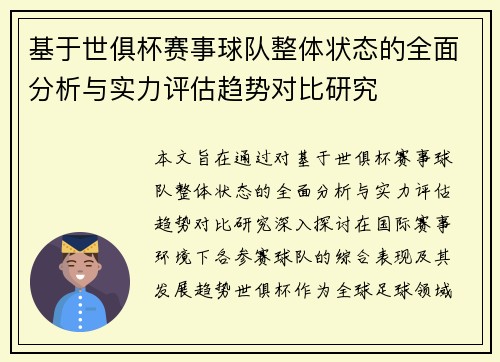 基于世俱杯赛事球队整体状态的全面分析与实力评估趋势对比研究 基于世俱杯赛事球队整体状态的全面分析与实力评估趋势对比研究