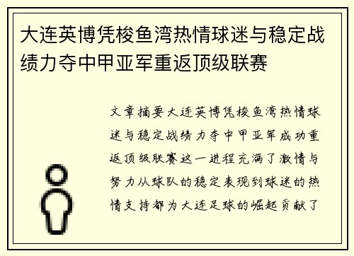 大连英博凭梭鱼湾热情球迷与稳定战绩力夺中甲亚军重返顶级联赛 大连英博凭梭鱼湾热情球迷与稳定战绩力夺中甲亚军重返顶级联赛
