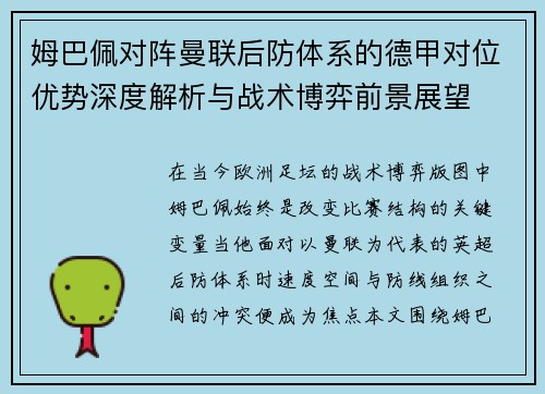 姆巴佩对阵曼联后防体系的德甲对位优势深度解析与战术博弈前景展望 姆巴佩对阵曼联后防体系的德甲对位优势深度解析与战术博弈前景展望