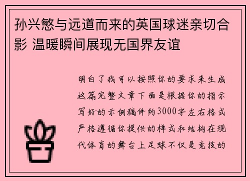 孙兴慜与远道而来的英国球迷亲切合影 温暖瞬间展现无国界友谊 孙兴慜与远道而来的英国球迷亲切合影 温暖瞬间展现无国界友谊