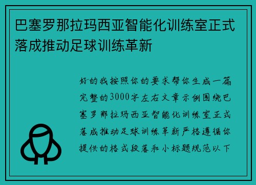 巴塞罗那拉玛西亚智能化训练室正式落成推动足球训练革新 巴塞罗那拉玛西亚智能化训练室正式落成推动足球训练革新