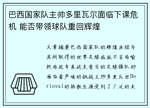 巴西国家队主帅多里瓦尔面临下课危机 能否带领球队重回辉煌 巴西国家队主帅多里瓦尔面临下课危机 能否带领球队重回辉煌
