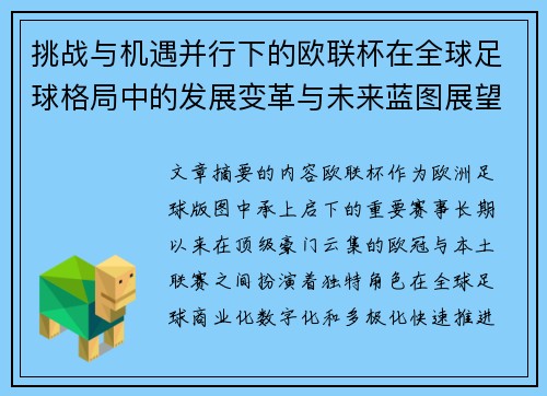 挑战与机遇并行下的欧联杯在全球足球格局中的发展变革与未来蓝图展望 挑战与机遇并行下的欧联杯在全球足球格局中的发展变革与未来蓝图展望