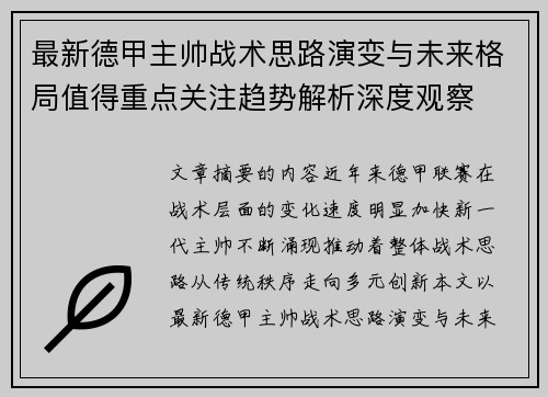 最新德甲主帅战术思路演变与未来格局值得重点关注趋势解析深度观察 最新德甲主帅战术思路演变与未来格局值得重点关注趋势解析深度观察
