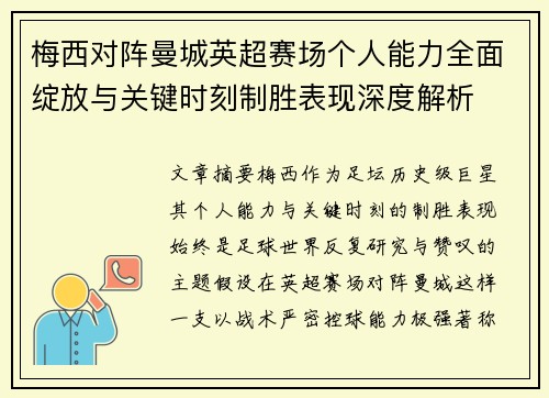 梅西对阵曼城英超赛场个人能力全面绽放与关键时刻制胜表现深度解析 梅西对阵曼城英超赛场个人能力全面绽放与关键时刻制胜表现深度解析
