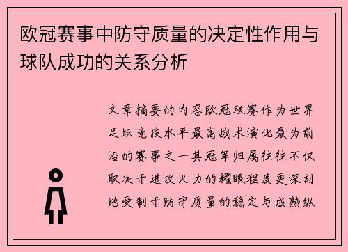 欧冠赛事中防守质量的决定性作用与球队成功的关系分析 欧冠赛事中防守质量的决定性作用与球队成功的关系分析