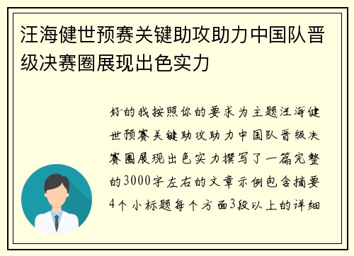 汪海健世预赛关键助攻助力中国队晋级决赛圈展现出色实力 汪海健世预赛关键助攻助力中国队晋级决赛圈展现出色实力