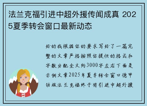 法兰克福引进中超外援传闻成真 2025夏季转会窗口最新动态 法兰克福引进中超外援传闻成真 2025夏季转会窗口最新动态